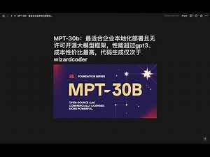 MPT-30b：最适合企业本地化部署且无许可开源大模型框架，性能超过gpt3、成本性价比最高，代码生成仅次于wizardcoder