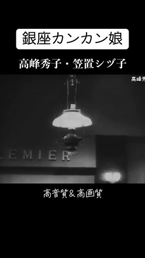 銀座カンカン娘の魅力：戦後の音楽