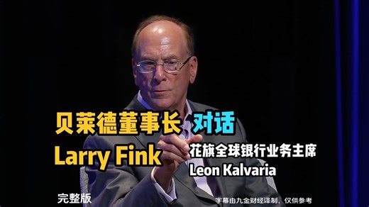 贝莱德董事长兼首席执行官拉里·芬克 (Larry Fink) 对话花旗全球银行业务主席莱昂·卡尔瓦里亚 (Leon Kalvaria)