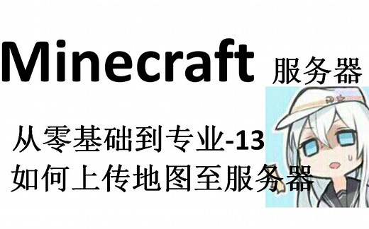 Minecraft服务器 从零基础到专业-13 如何上传地图至服务器