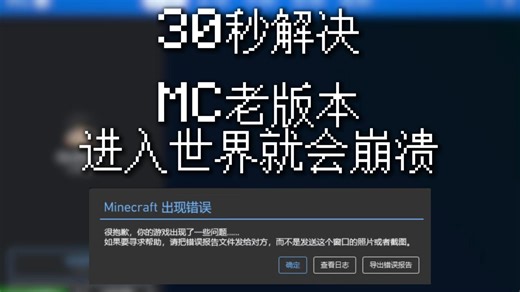 MC老版本进入世界就会崩溃？30秒教你解决！