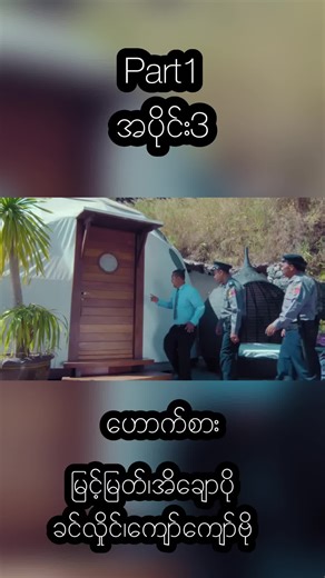 မြန်မာဟောက်စားရုပ်ရှင်ဇာတ်ကားကြီးကိုရှုစားပါ