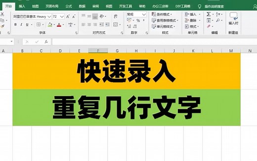 Excel表格中，如何快速的录入重复的几行文字？_哔哩哔哩_bilibili