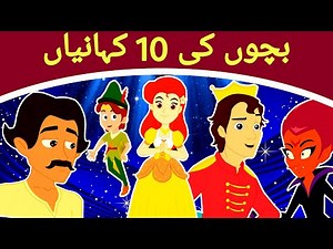 بچوں کی 10 کہانیاں - Story In Urdu | Urdu Story | Urdu Fairy Tales | Urdu Cartoon 2020