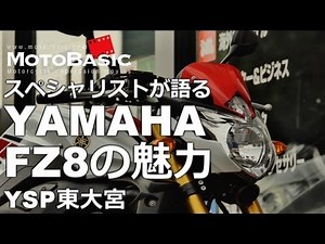 "The Appeal of the YAMAHA FZ8" Specialist Bike Review YSP Higashi-Omiya Edition