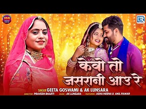 Geeta Goswami | केवो तो जसरानी आउ रे | Superhit Marwadi Vivah Geet | New Rajasthani Song 2025