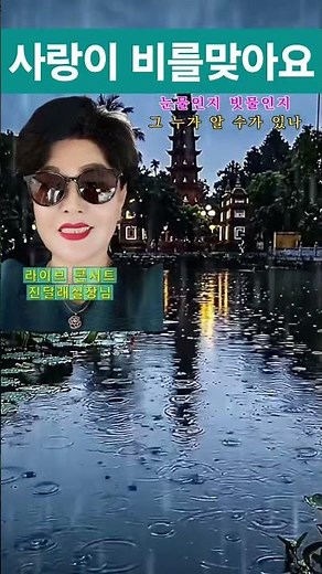 #사랑이비를맞아요 #배금성 #비오는날듣기좋은곡 #라이브 #라이브방송 #트로트 #트롯 #트로트가수 #전화노래방 #쇼츠 #라광수tv