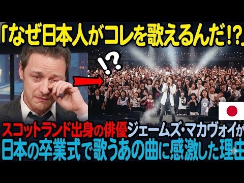 🎌「なぜ日本人は他国の歌で泣くんだ？」X MEN俳優ジェームズ・マカヴォイが日本の卒業式で歌うあの曲の真実に感激した理由とは？【海外の反応】🎌