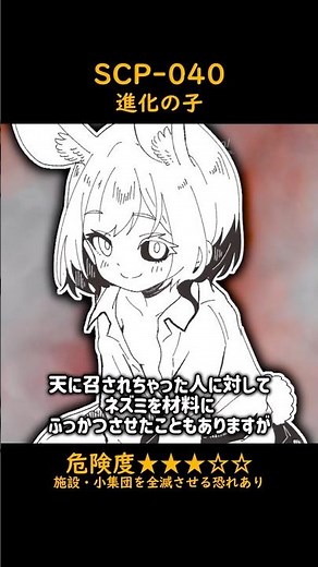 ひとくちSCP紹介【SCP-040】進化の子 #scp #ゆっくり解説 #scp紹介