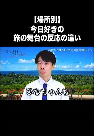 今日好きの旅の舞台と反応の違い