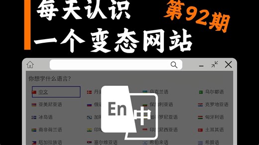每天认识一个变态网站 第92期 这是一个完全免费在线学习超过49种语言的网站