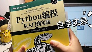 《Python编程从入门到实践》绝对是2026年B站最全Python全套教程！从零基础到实战项目，覆盖字面量、变量、循环引入、循环使用、range函数、数据容器