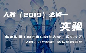 人教生物（2019）必修一 实验视频