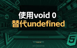 使用void 0替代undefined【渡一教育】