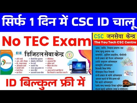 सिर्फ 1 दिन में CSC ID चालू ~ ID बिल्कुल फ्री में | CSC ID kaise banaye | CSC ID Registration