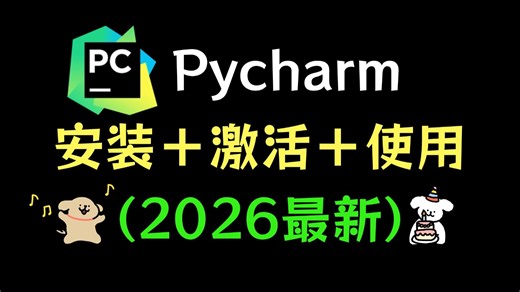 【2026版】最新Python安装教程 PyCharm安装激活教程，超详细新手教程，一键安装，永久使用，Python下载！！PyCharm下载！！