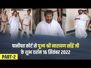 Full Video | पानीपत कोर्ट से पूज्य श्री नारायण साँई जी के शुभ दर्शन 16 सितंबर 2022 | HD