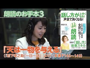 【話し方が上手くなる！声まで良くなる！１日１分朗読】魚住りえの朗読お手本③「天は一物を与える」（松下幸之助「一日一話」より、本書P１４６～１４９）