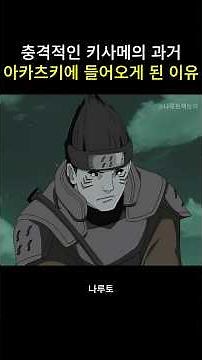 충격적인 키사메의 과거 아카츠키에 들어오게 된 이유 #나루토 #naruto
