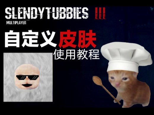 Slendytubbies 自定义皮肤上传和使用教程