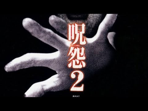Ju-On: The Grudge 2 (2003) Trailer | 呪怨2 映画予告