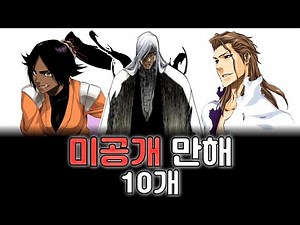 [블리치] 완결날 때까지 만해를 공개하지 않은 10인에 대해서