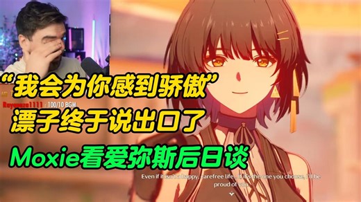 从来没机会跟她说，当初离开对我们有多大伤害。Moxie看爱弥斯后日谈，被漂泊者生气脸逗笑：当时她没得选择，你不能这样怪她【鸣潮熟肉】