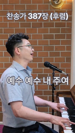 찬송가 387장, (후렴) 예수 예수 내 주여 | 피아노 연주 & 찬양 | 홍주헌 목사