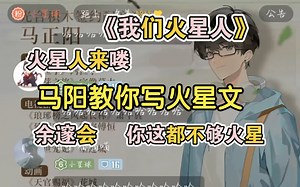 【马正阳】240322直播｜马阳教你写火星文