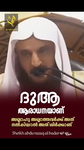 Misbahul Huda on Instagram‎: "*ദുആ ആരാധനയാണ്, അത് അല്ലാഹു അല്ലാത്തവർക്ക് നൽകിയാൽ അത് ശിർക്കാണ്....!* 🎥 `Shaykh Abd al-Razzaq al-Badr حفظه الله` •┈┈┈┈◈❐◉❐◈┈┈┈┈• `സലഫീ പണ്ഡിതന്മാരുടെ ഫത്‌വകളും ദർസുകളും മലയാളത്തിൽ നിങ്ങളിലേക്ക് എത്തിക്കുന്നു` വീഡിയോകൾക്കായി ~Join ചെയ്യുക~ •┈┈┈┈•✿❁✿•┈┈┈┈• *WhatsApp group* 1)https://chat.whatsapp.com/FfwOfj1i89cA7a5be7LCdR?mode=gi_t *സ്ത്രീകൾ* ഈ ലിങ്കുകളിലൂടെ join ചെയ്യുക 👇🏻👇🏻👇🏻 *Community groups* : 1)https://chat.whatsapp.com/KLNOx5eRKZK7sROWde878L 2)https://