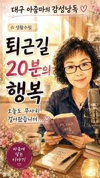대구 아줌마의 감성낭독 | 퇴근길 20분의 행복
