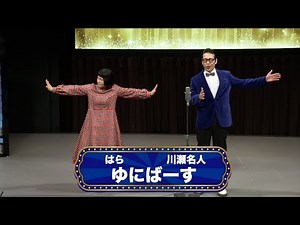 ゆにばーす【渋谷よしもと漫才劇場『オープニングネタフェスティバル』】