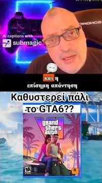 ΚΑΘΥΣΤΈΡΕΙ ΠΑΛΙ ΤΟ GTA6?? #gta6 #gaming #gta6leaks #gta5 #videogames