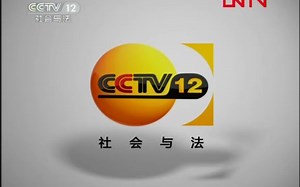 【广播电视】CCTV-12《庭审现场》前广告+ED+结束后ID+不完整节目预告（2011.8.20）