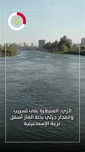 Ministry of Water Resources: Leak and partial explosion at gas pipeline under Ismailia Canal brou...