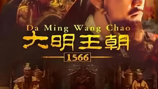 大明王朝1566(2007)全46集 4K高码率修复版 配套电子书 国语中字 收藏版