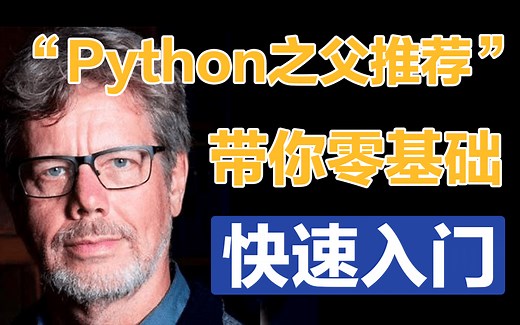 【中英字幕】不愧是Python之父推荐的课程，20小时零基础入门Python！
