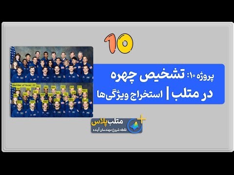 آموزش تشخیص چهره در متلب با الگوریتم Viola–Jones | پروژه ۱۰ از چالش ۱۰ پروژه MATLAB