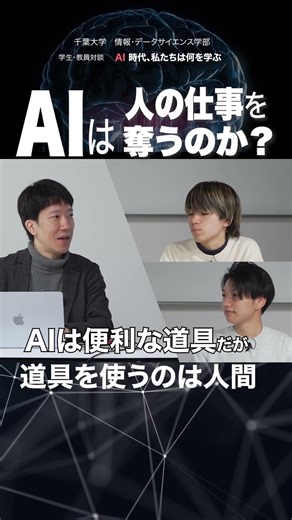 千葉大学 情報・データサイエンス学部 対談 学生 × 教員 「AI時代 私たちは何を学ぶ？」シリーズ３ 「可視化」する技術でAIの可能性を広げる―光と情報が拓く未来
