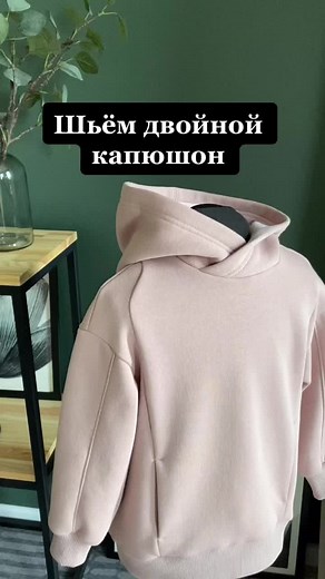 Как сшить идеальный двойной капюшон?