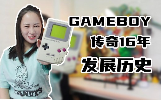 GameBoy的传奇16年发展历史，让掌机广为流传的功臣！无论何时何地，尽情享受真正的游戏