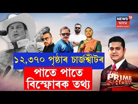Prime Debate LIVE | জুবিন গাৰ্গৰ শ্বাৰ্জচীট । ১২,৩৭০ পৃষ্ঠাৰ চাৰ্জশ্বীটৰ পাতে পাতে বিস্ফোৰক তথ্য