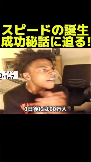 スピードの成功の裏側に迫る！#ishowspeed #成功