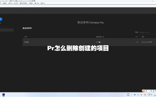 Pr怎么删除创建的项目文件