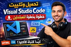 تحميل Visual Studio Code خطوة بخطوة | البداية الصحيحة لتعلم البرمجة في هذا الفيديو ستتعلم طريقة تحميل وتثبيت برنامج Visual Studio Code خطوة بخطوة للمبتدئين، مع شرح بسيط لكيفية البدء في كتابة لغات البرمجة مثل HTML وCSS وJavaScript وPython. هذا الدرس موجه لكل من يريد دخول عالم البرمجة من البداية الصحيحة وبأداة احترافية يستخدمها كبار المبرمجين حول العالم #VisualStudioCode #تعلم_البرمجة #برمجة_للمبتدئين #VSCode #Coding #HTML #CSS #JavaScript #Python #Programming #محرر_الأكواد #دروس_برمجة | Amine Zer