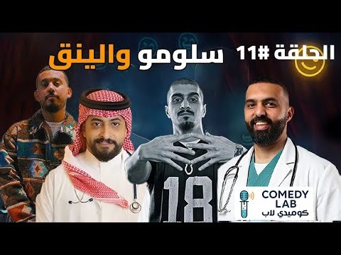 Comedy Lab #11 كوميدي لاب الحلقة الحادية عشر | طلال الشيخي / بدران ضيوف الحلقة سلومو و اليونق