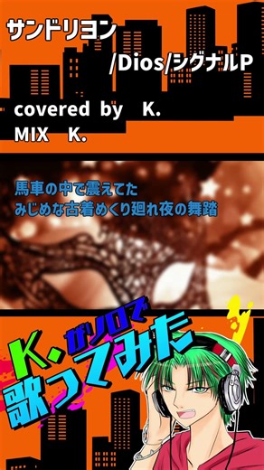 【K.】サンドリヨン【歌ってみた】 #KRうたってみた #歌ってみた #歌い手 #サンドリヨン