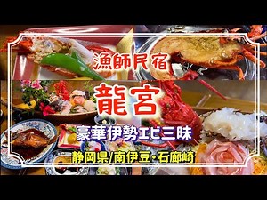 【南伊豆石廊崎】漁師民宿龍宮で伊勢エビ三昧