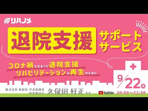退院支援サポートサービス～コロナ禍で止まった退院支援、リハビリテーションの再生のために～(久保田 好正 先生)