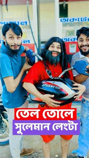 তেল তোলে সুলেমান লেংটা | Tel Tole Suleman Lengta | Family Entertainment bd ￼| Bangla Funny Video |